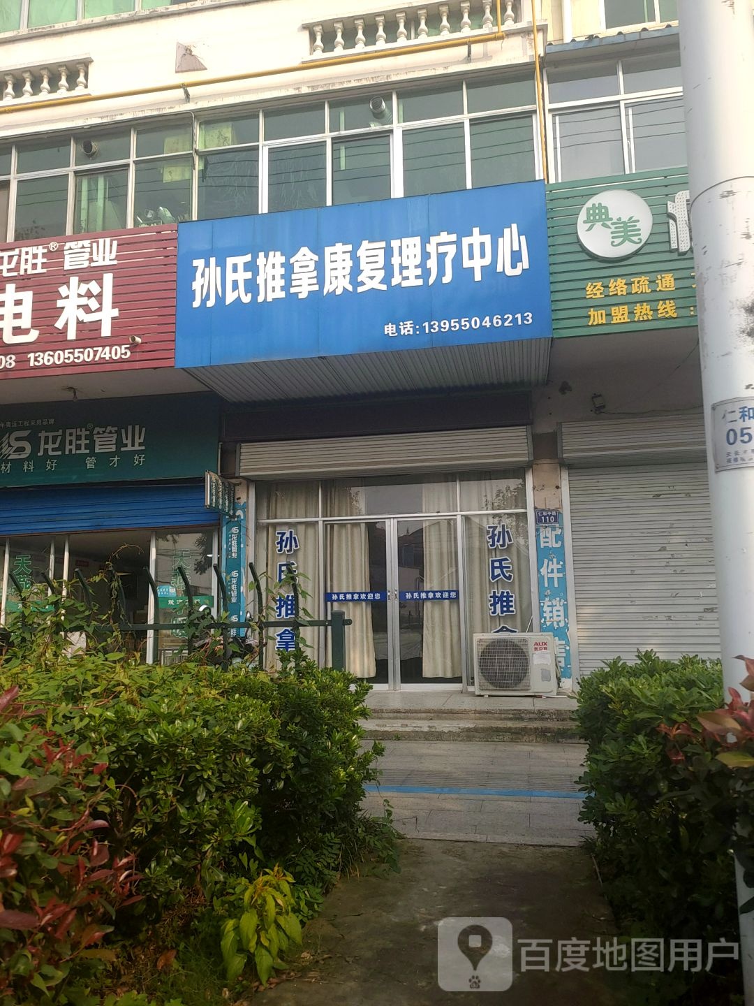 孙氏推拿康复理疗中心