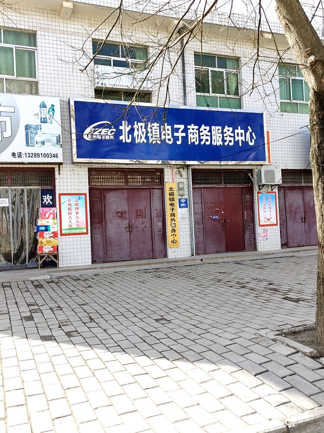 北极镇电子商务服务中心