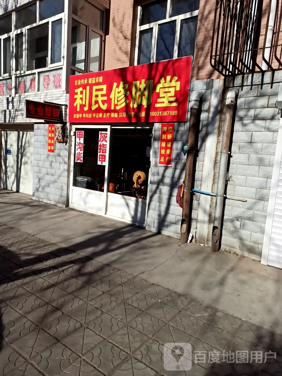 笠民修脚堂
