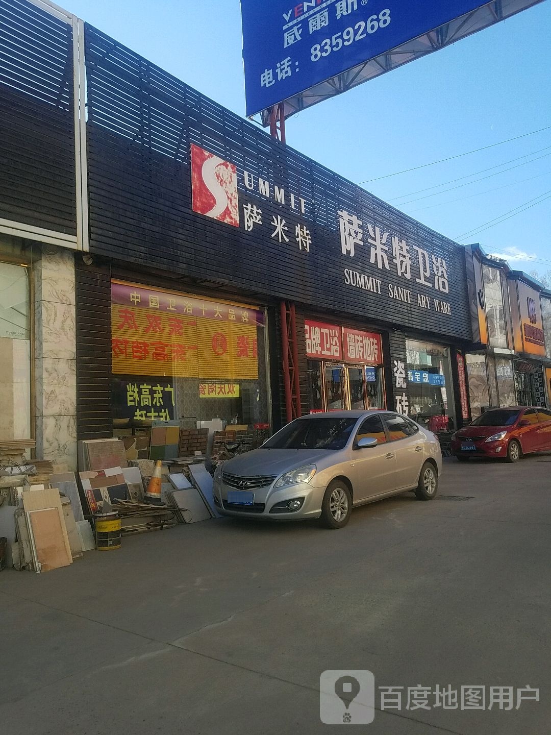 萨米特卫浴(三宇陶瓷城店)