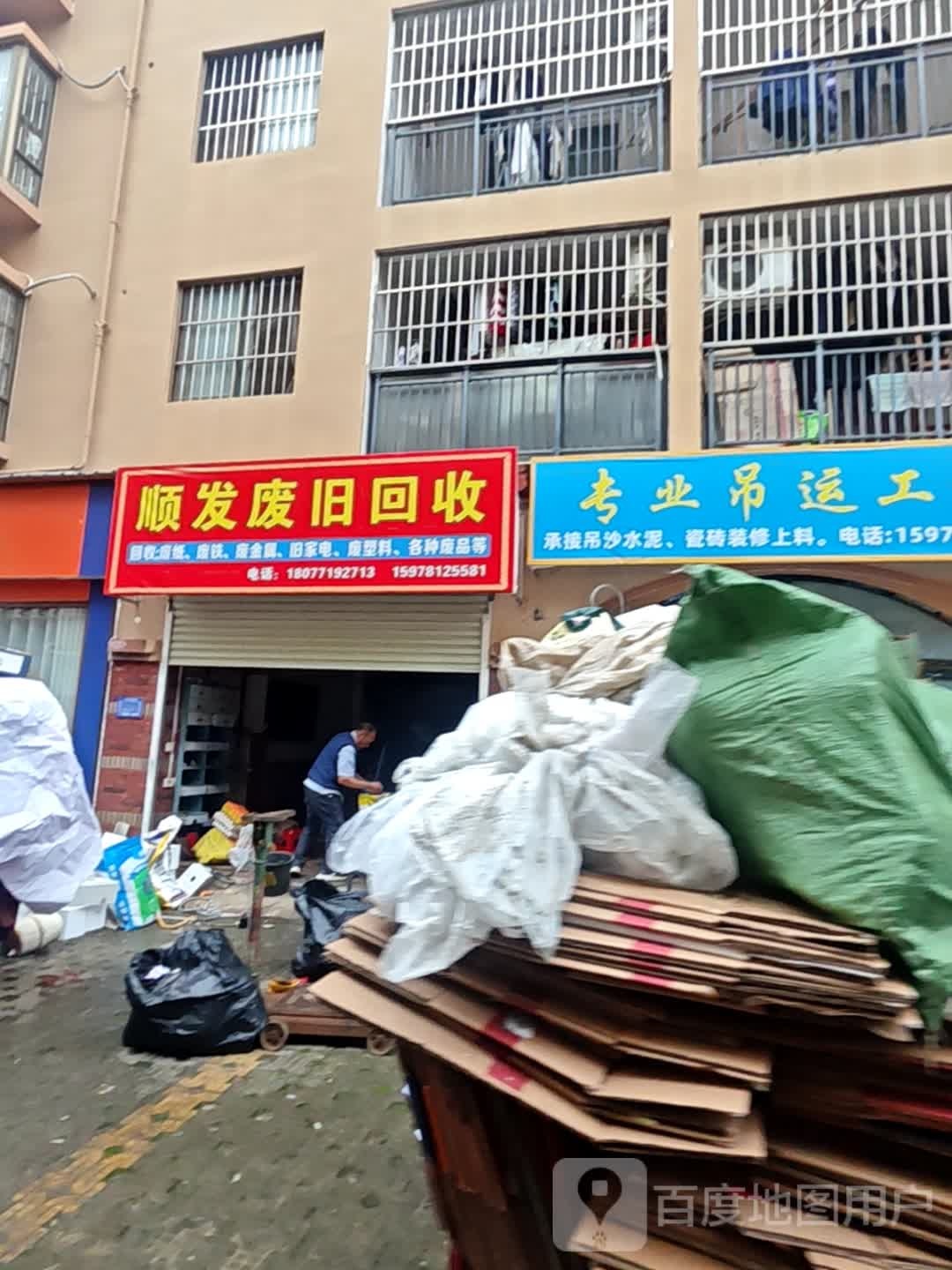 顺发废旧回收