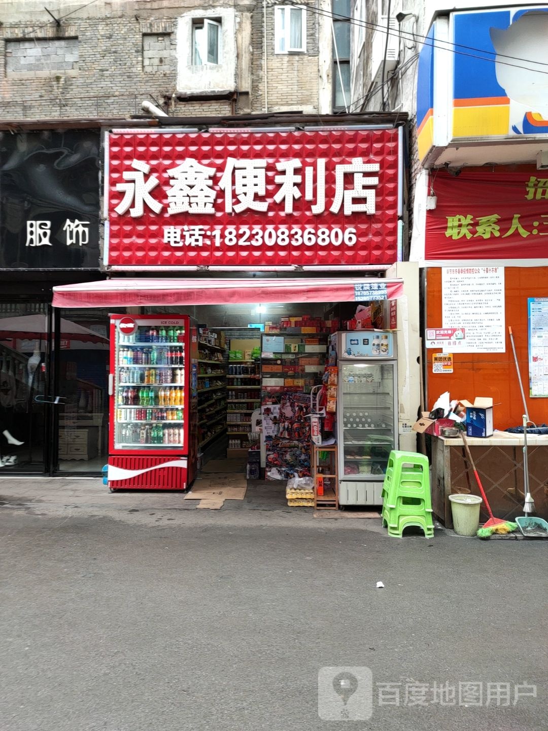 永鑫便利店(威宁路店)