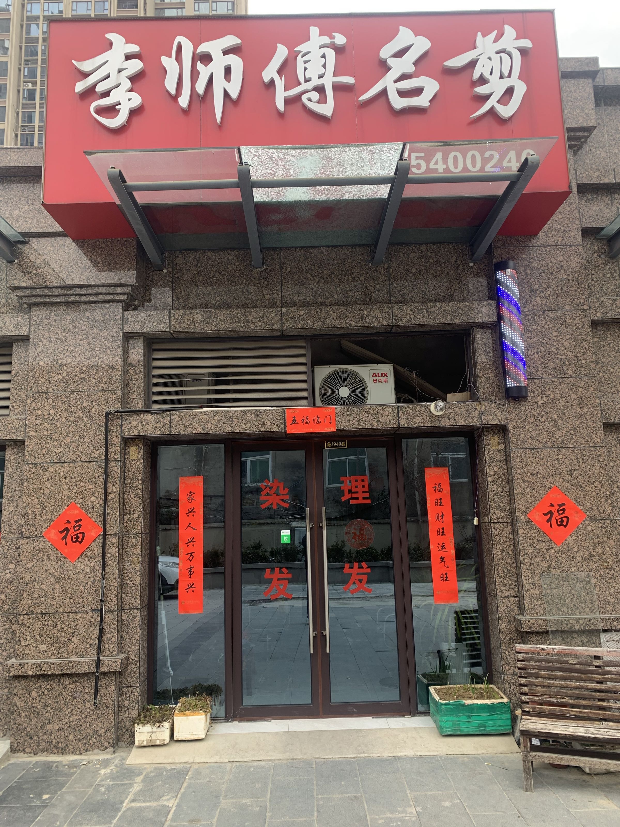 李师傅名剪(世茂·公园城市二期店)