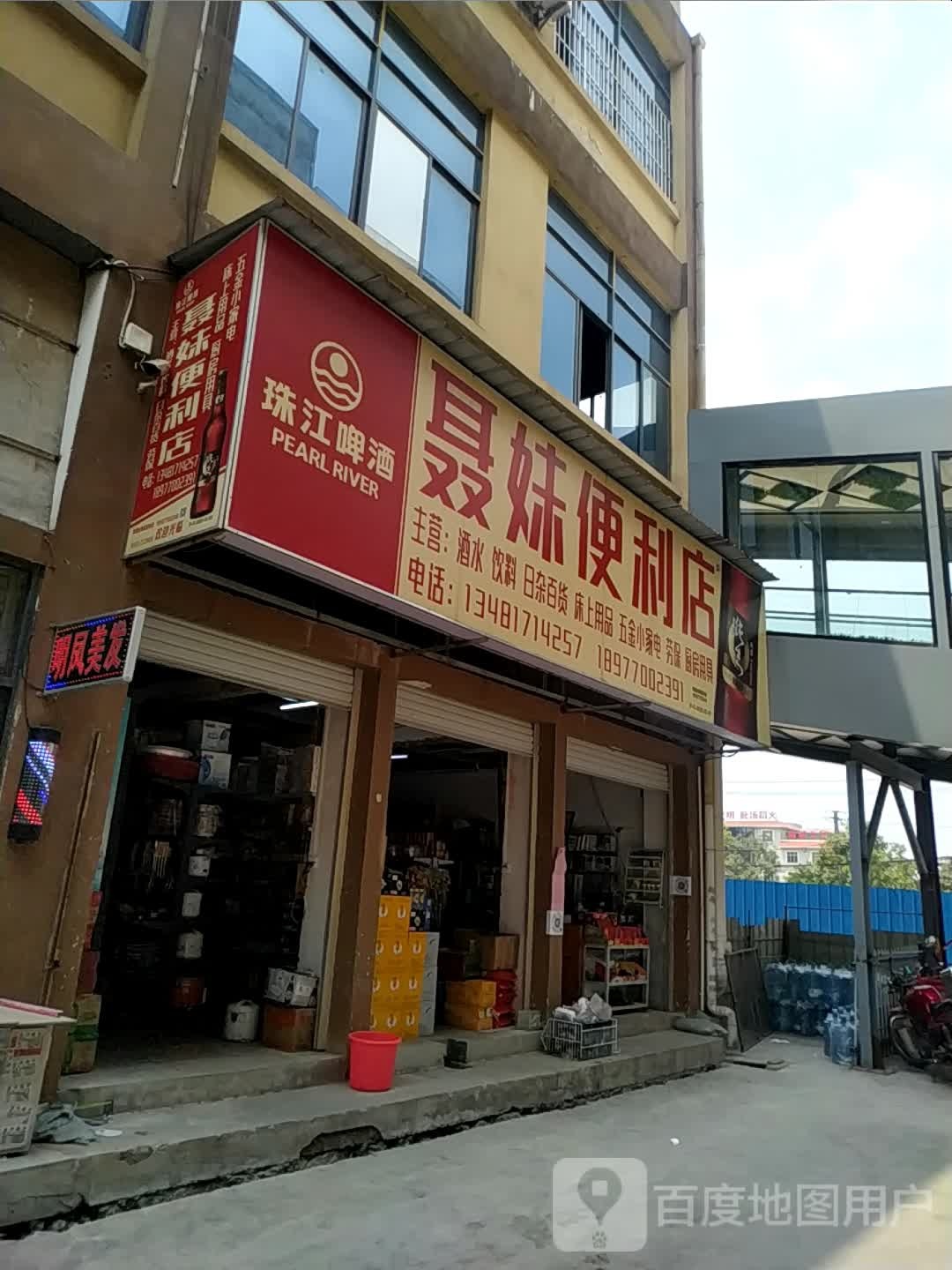 聂妹便利店