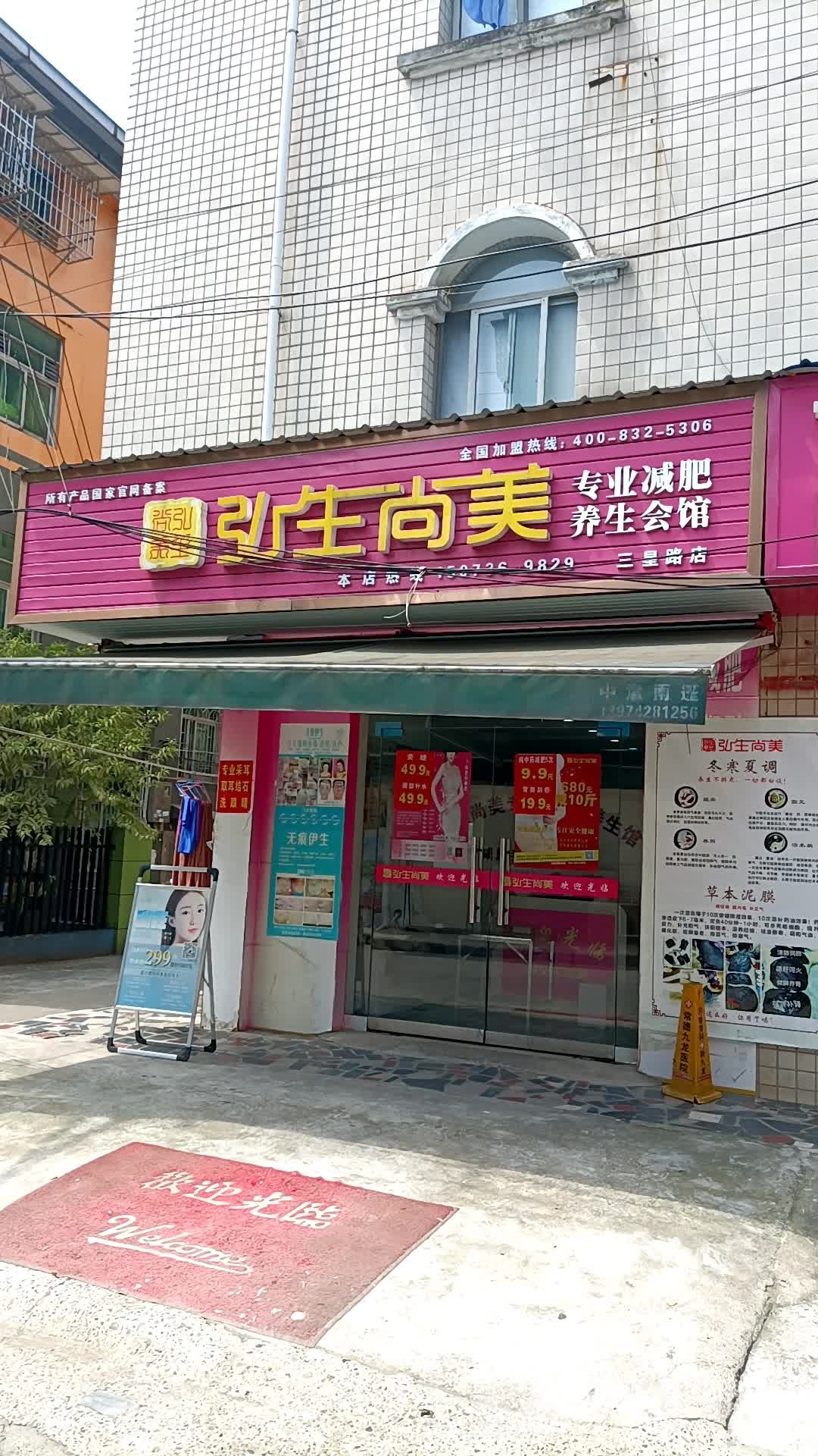 弘生尚美(三星路店)