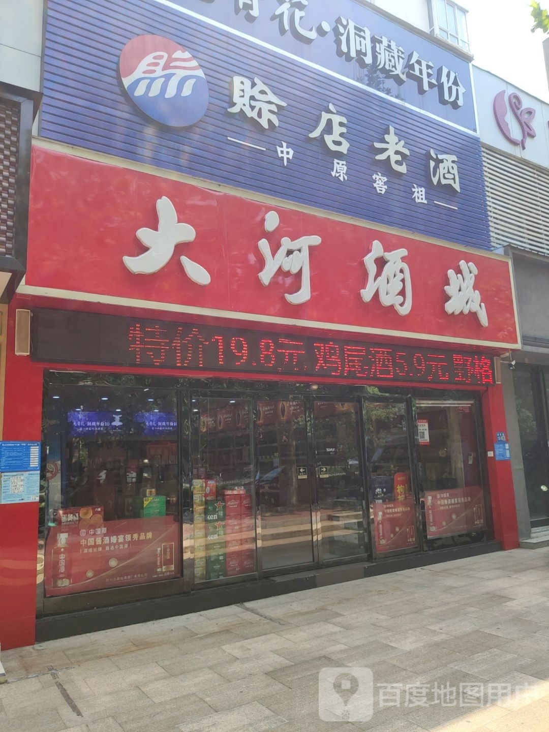 巩义市赊店老酒(建设路店)