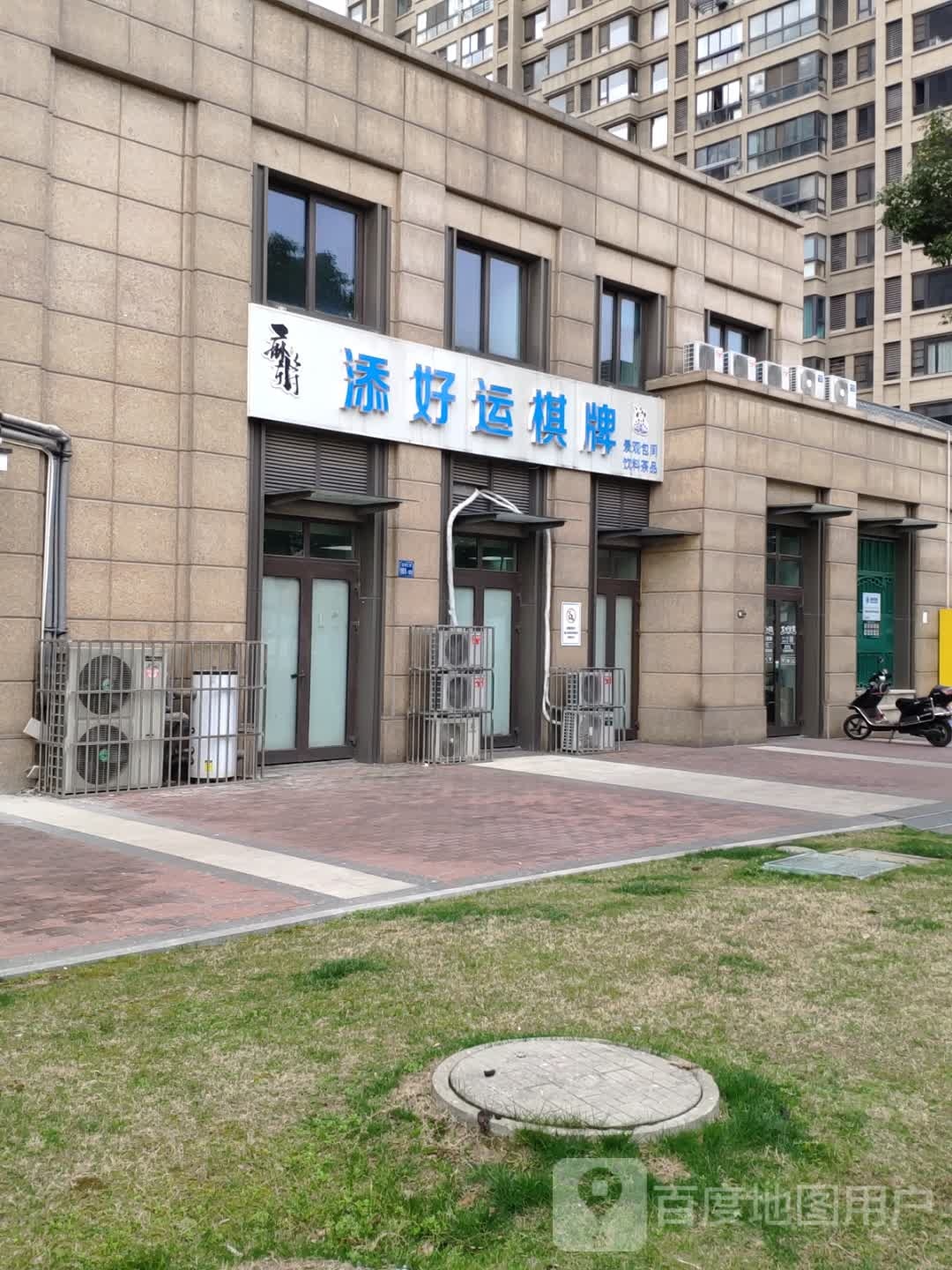 添好运棋牌