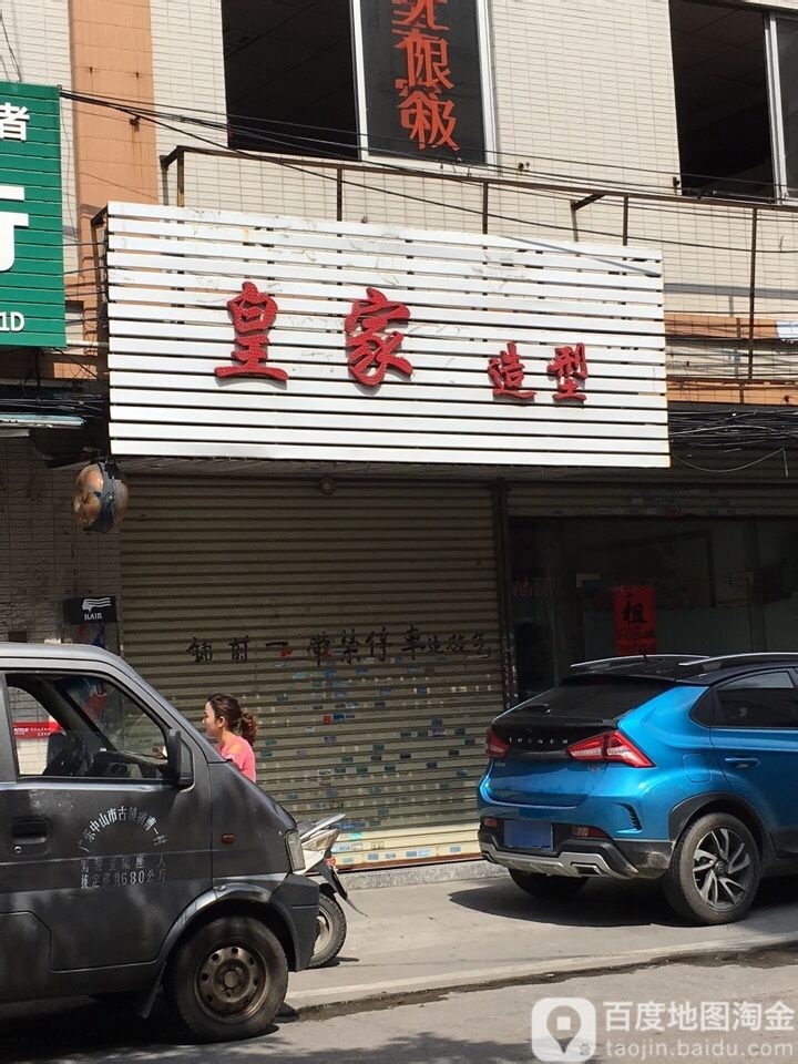 皇家造型(曹三工业大道北店)