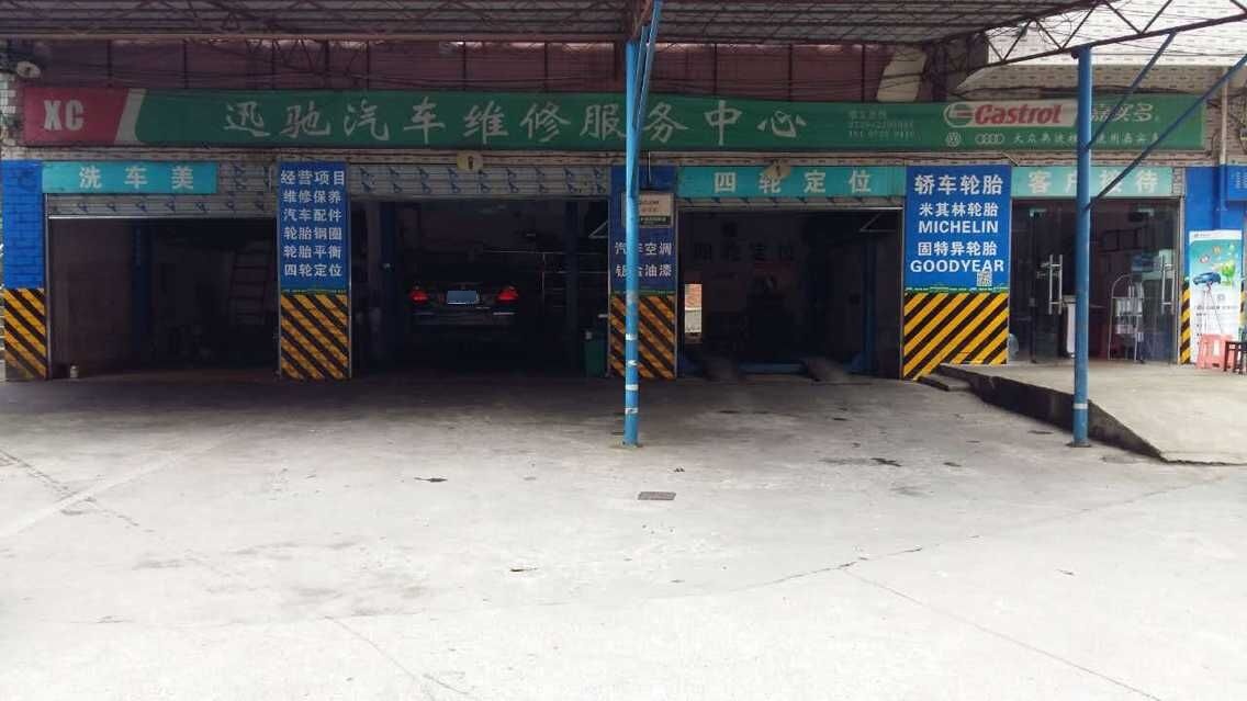 迅汽车修(民权路店)
