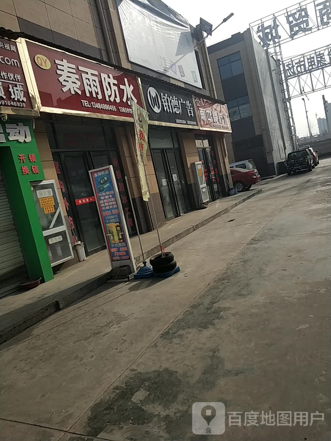 秦雨防水