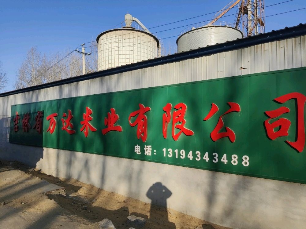 吉林省万达米业有限公司