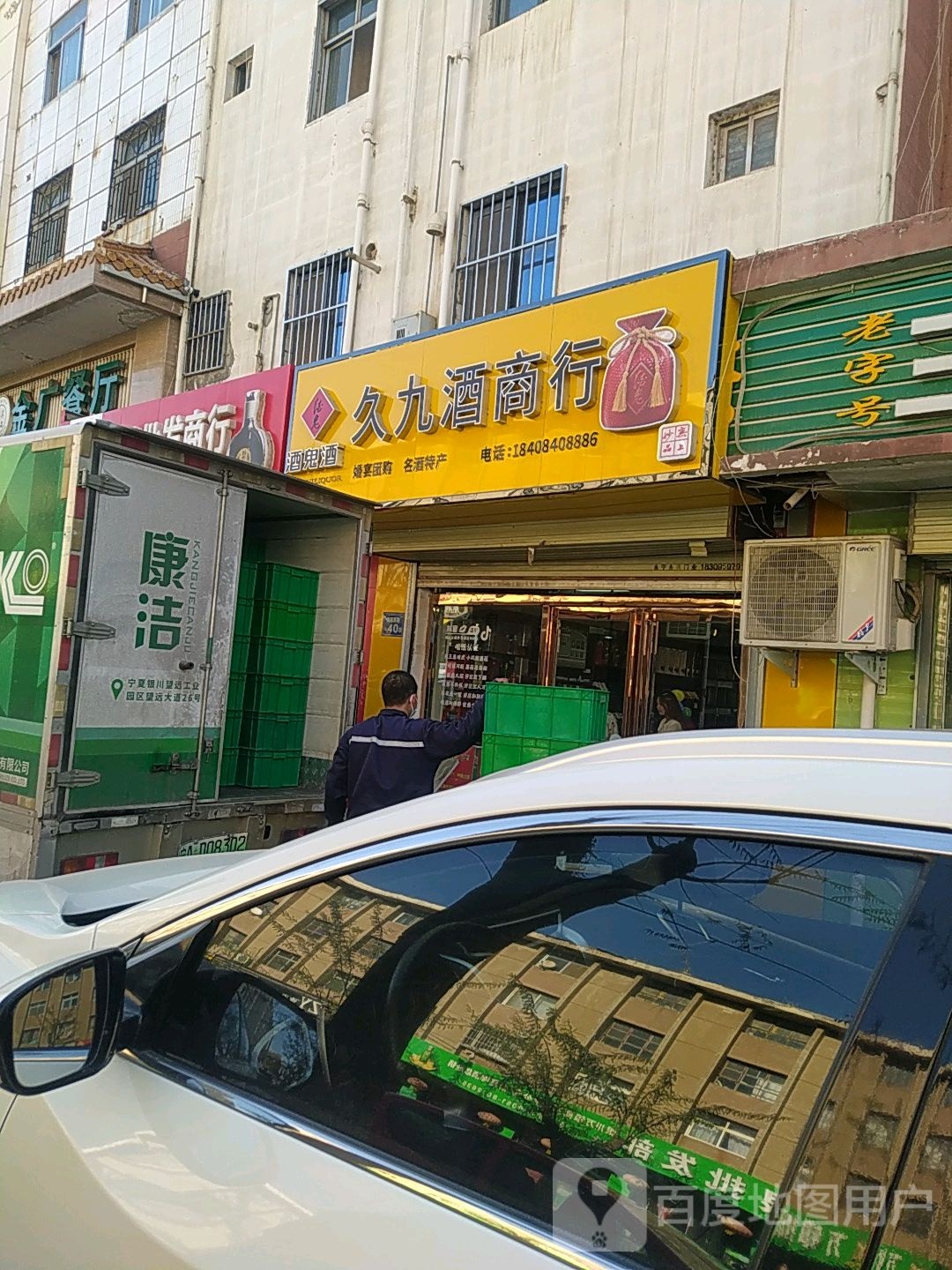 久九酒商行