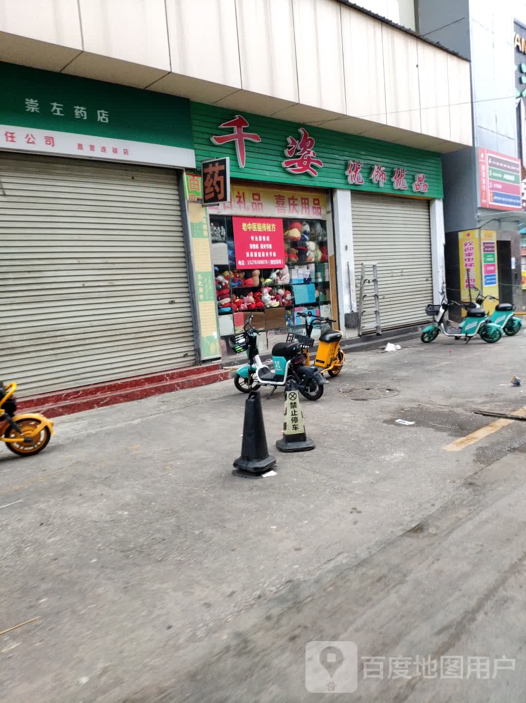 千姿优饰优品