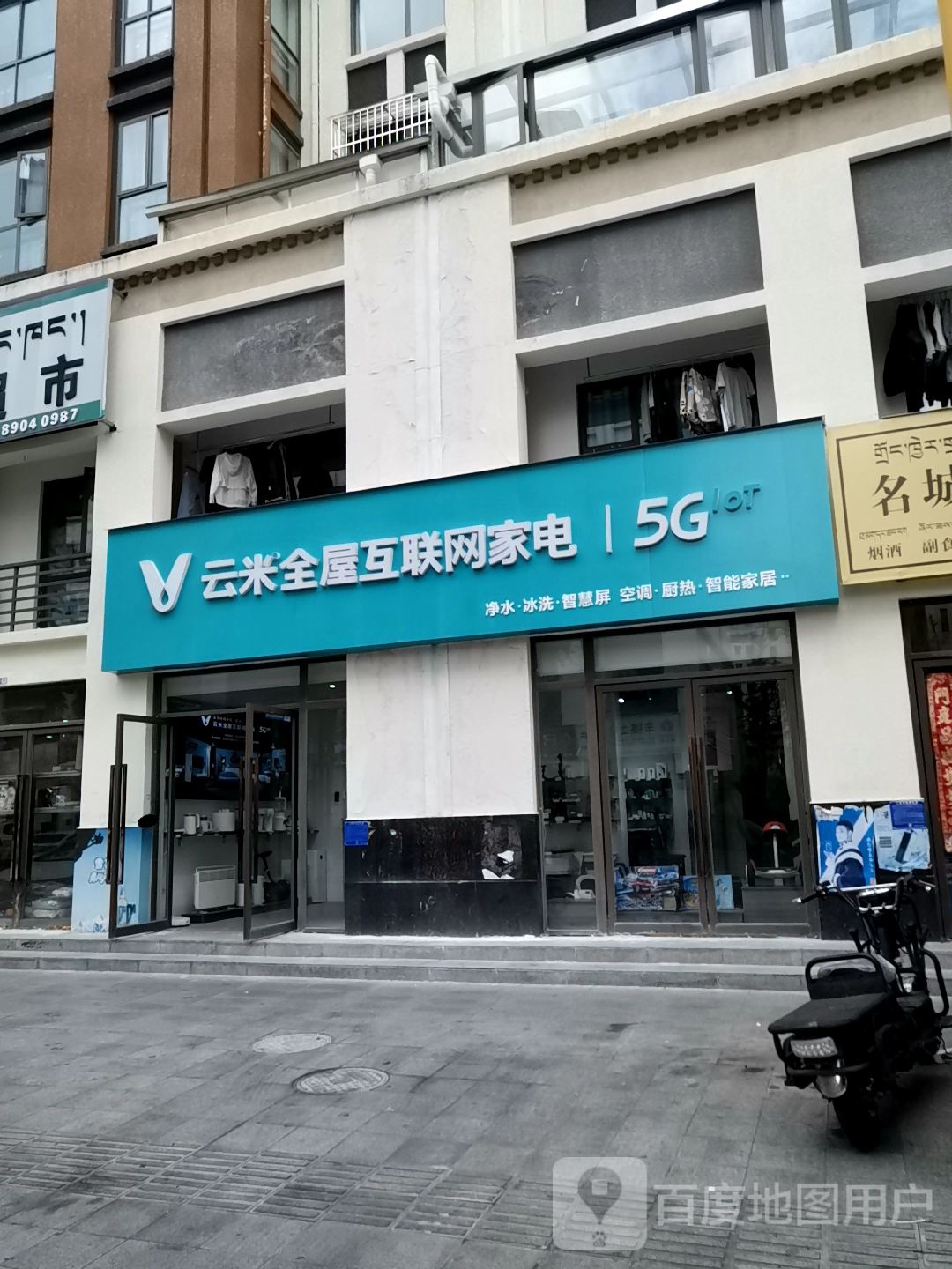 云米全互联网家电(工布民俗街店)