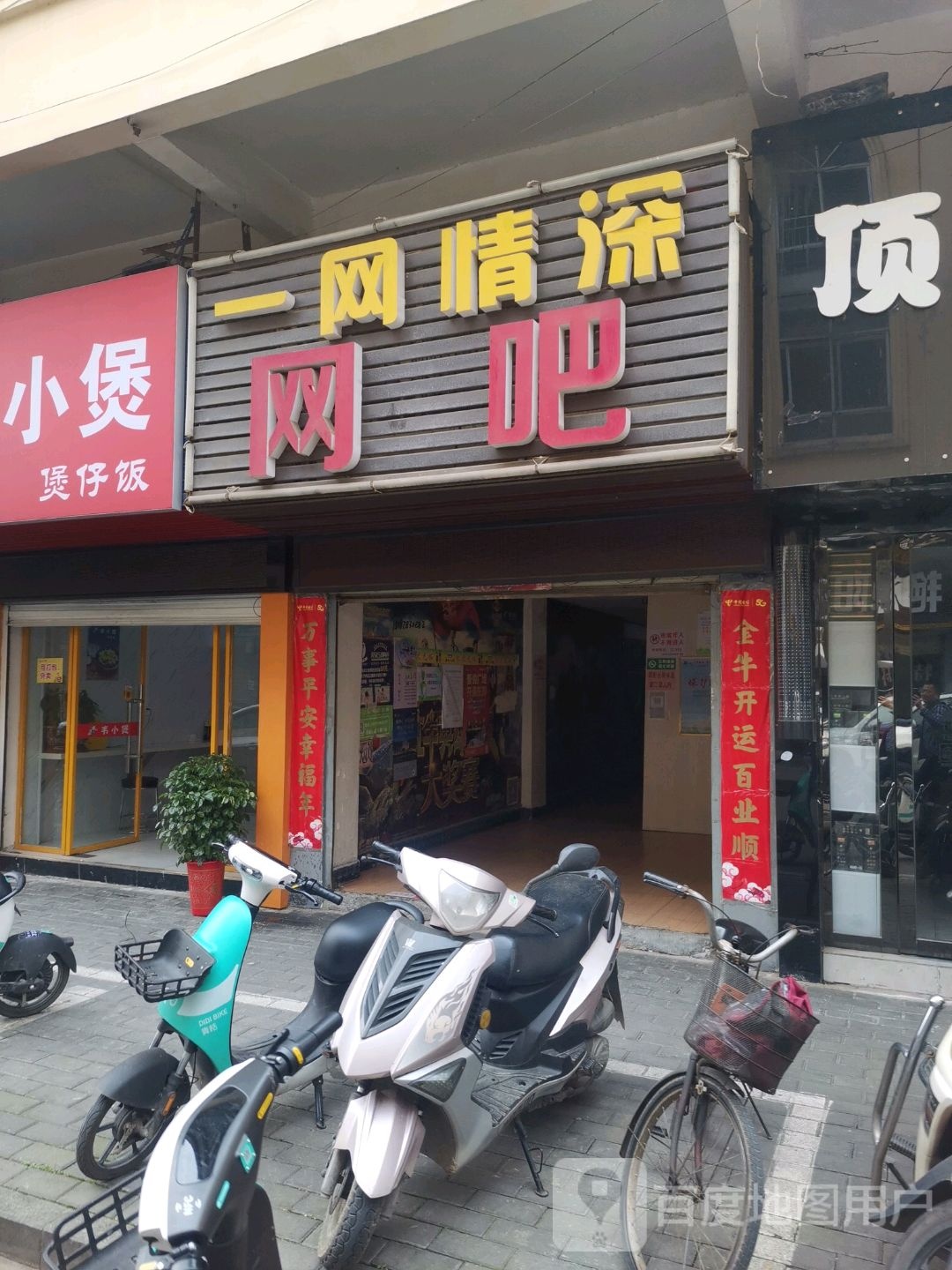 一网情深网吧(濠塘西巷店)