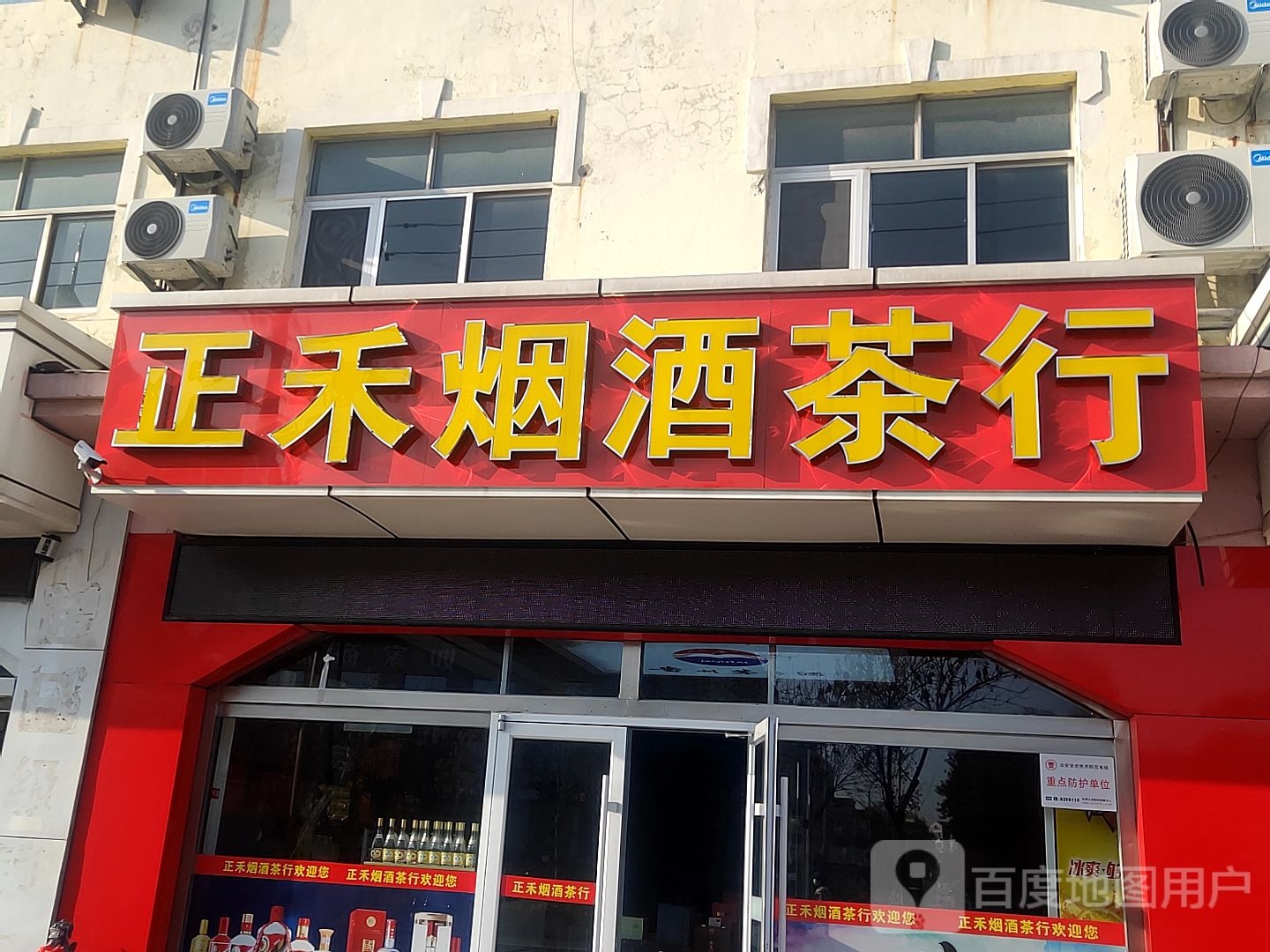 正禾烟酒茶行
