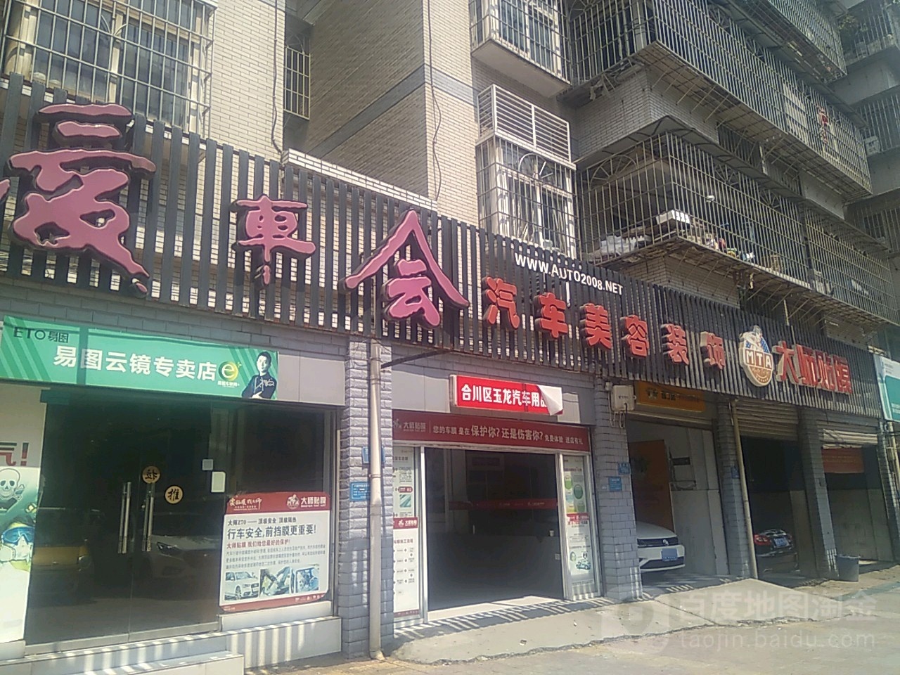 爱车会汽车内容装饰(合川站)