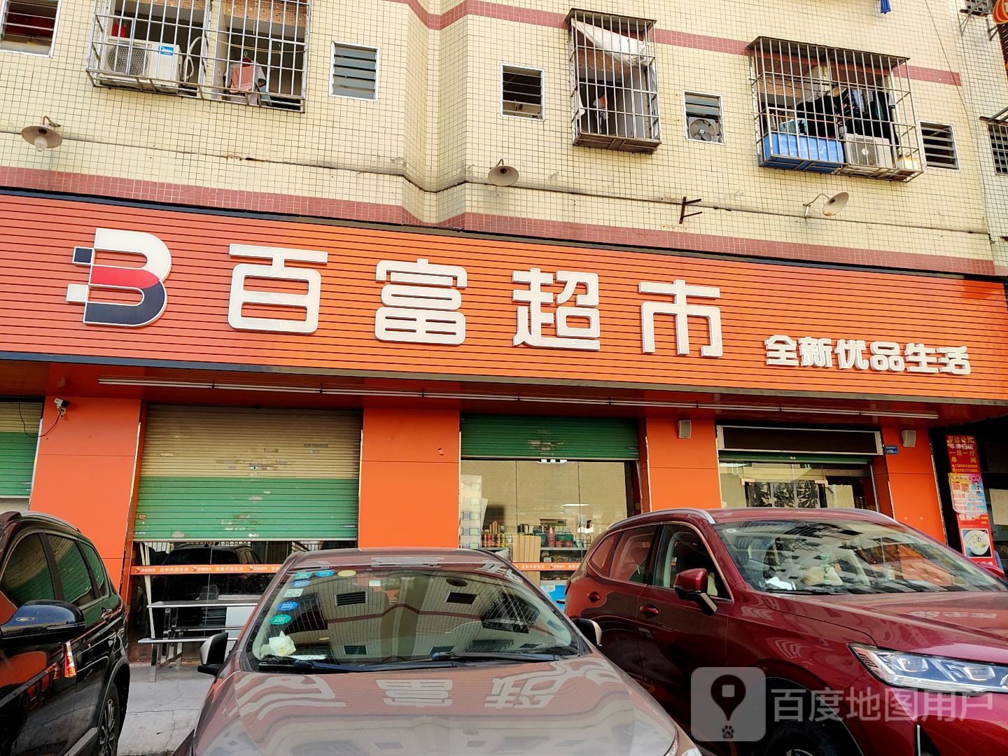 百福超市(神前路店)