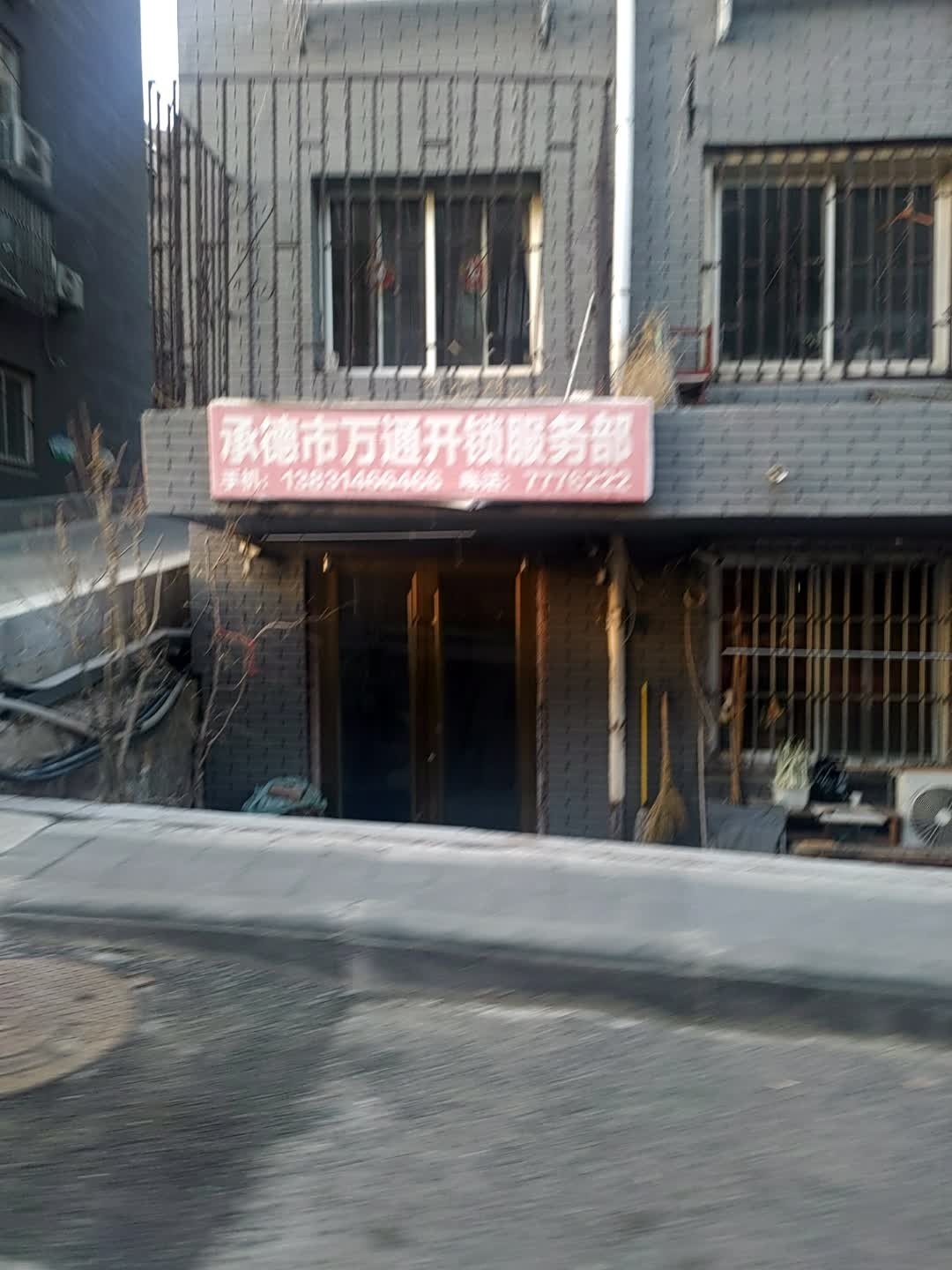 承德市万通开锁服务部