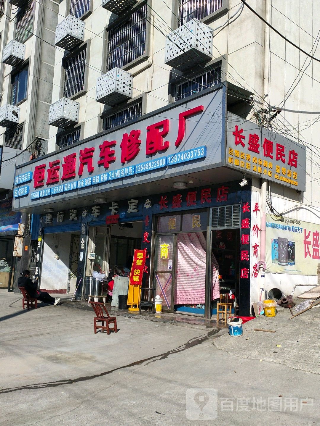 恒远通汽车修配厂