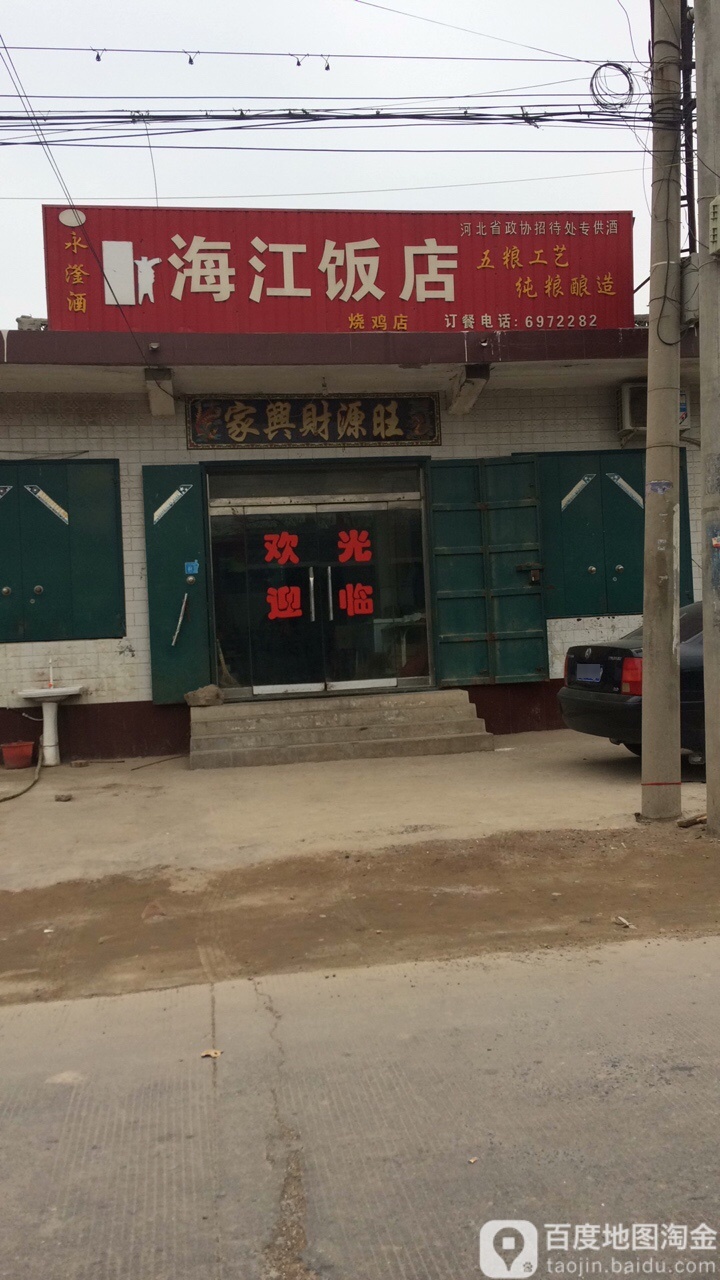 海江饭店