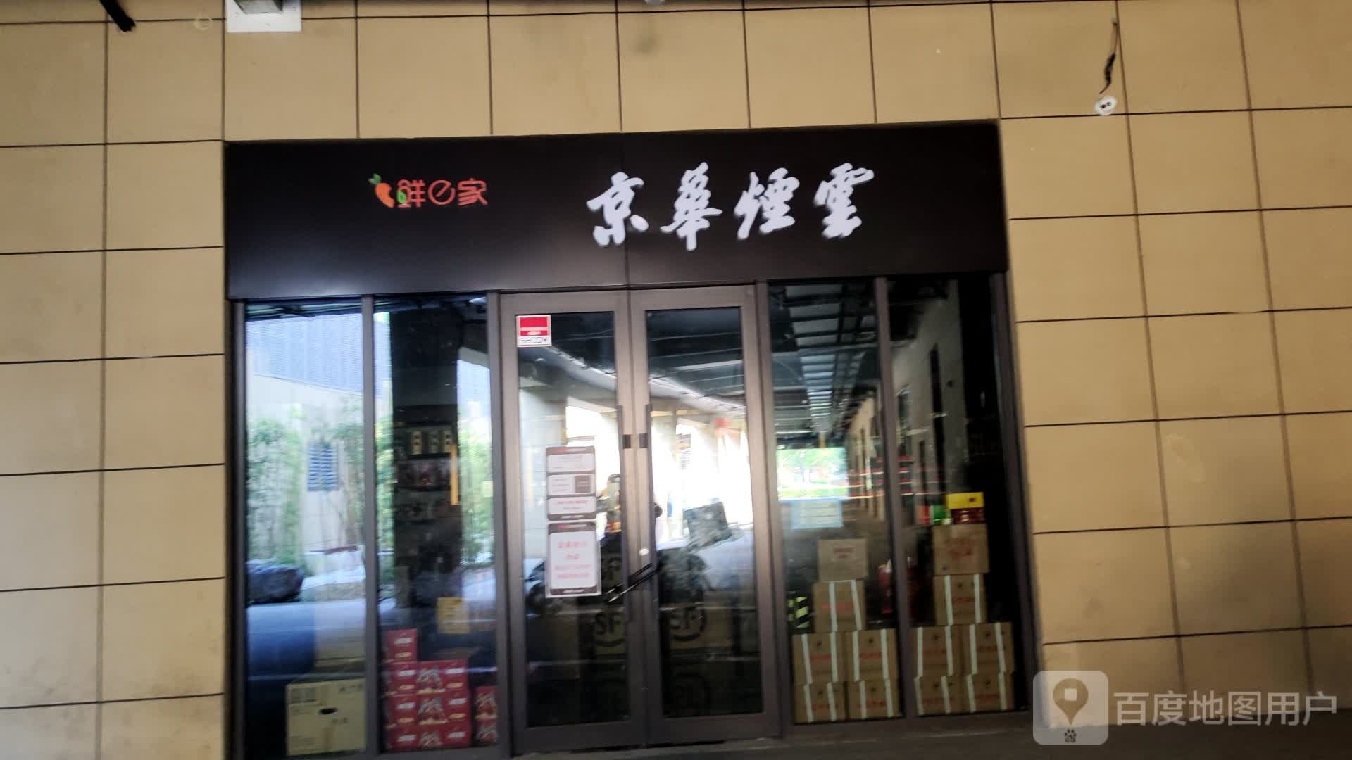 京华烟云(潞阳大街店)