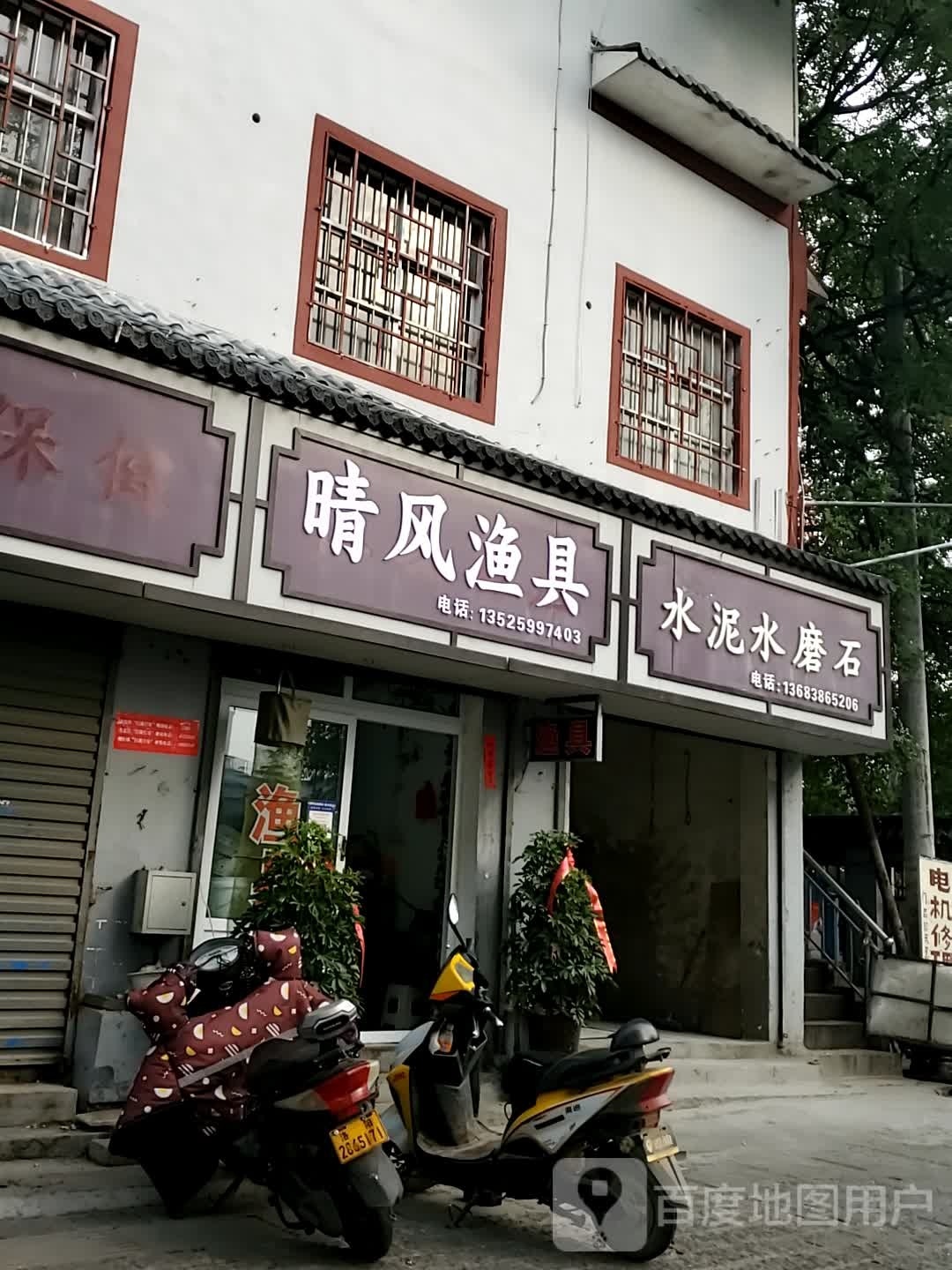 晴风渔具