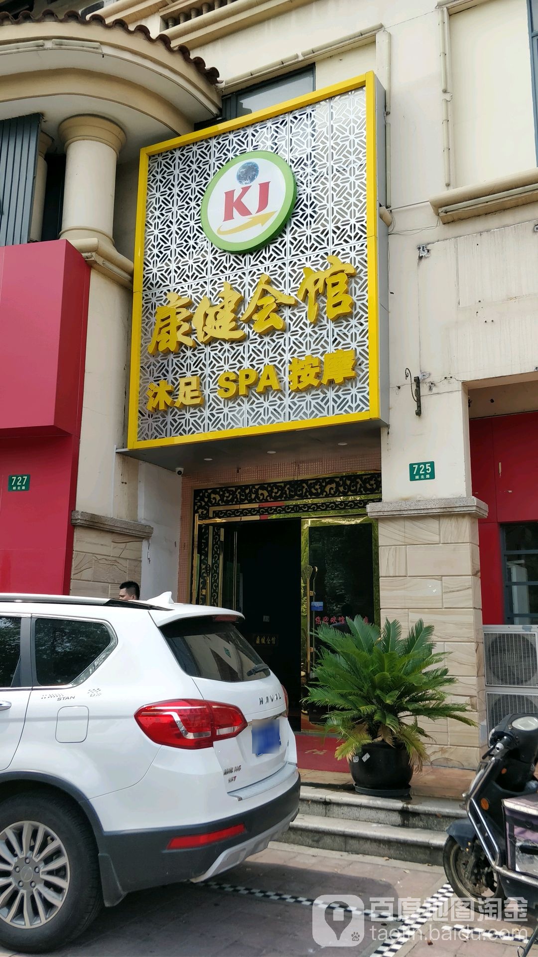 康健沐足会馆(顾北路店)