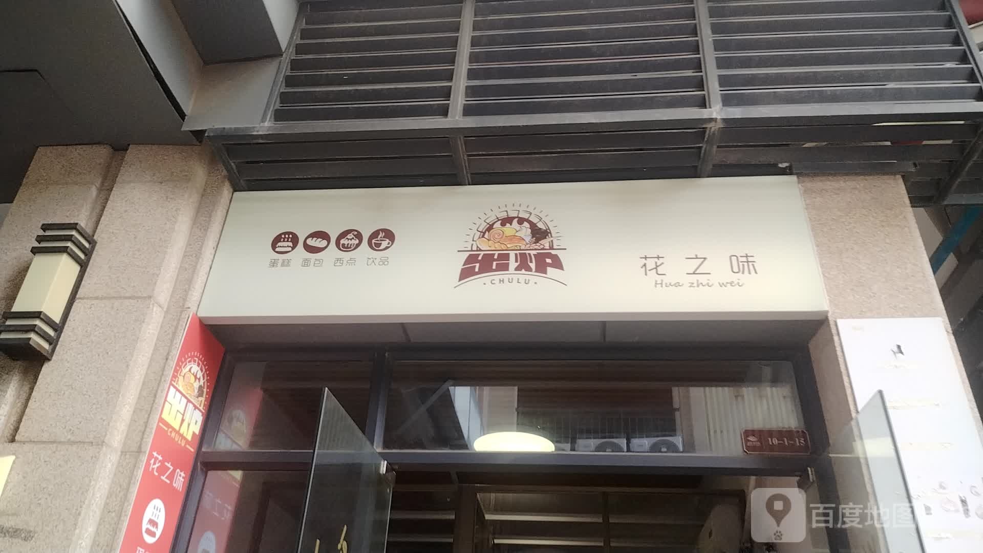 花之味