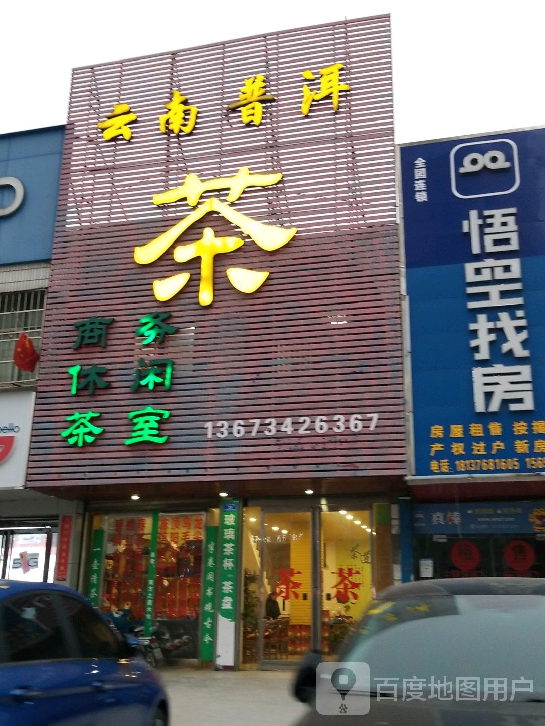 沈丘县云南普洱茶(吉祥路店)