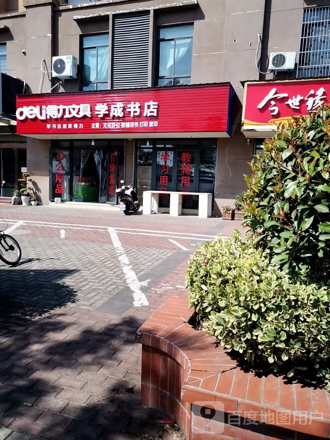 学成书店