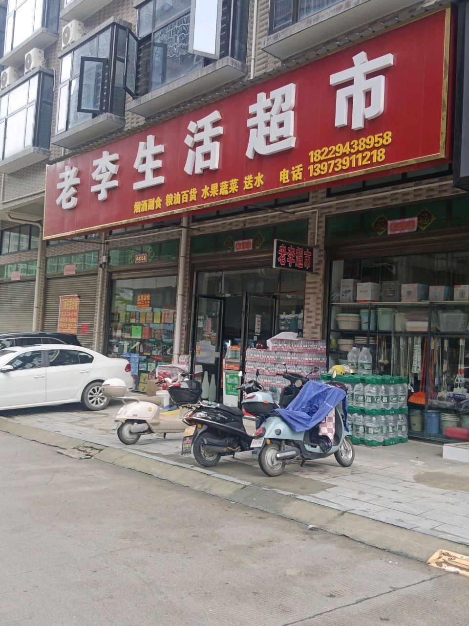老李生活超市