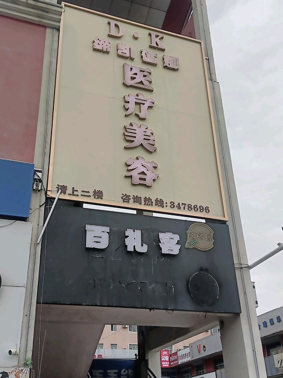 缔凯莲娜医疗美容