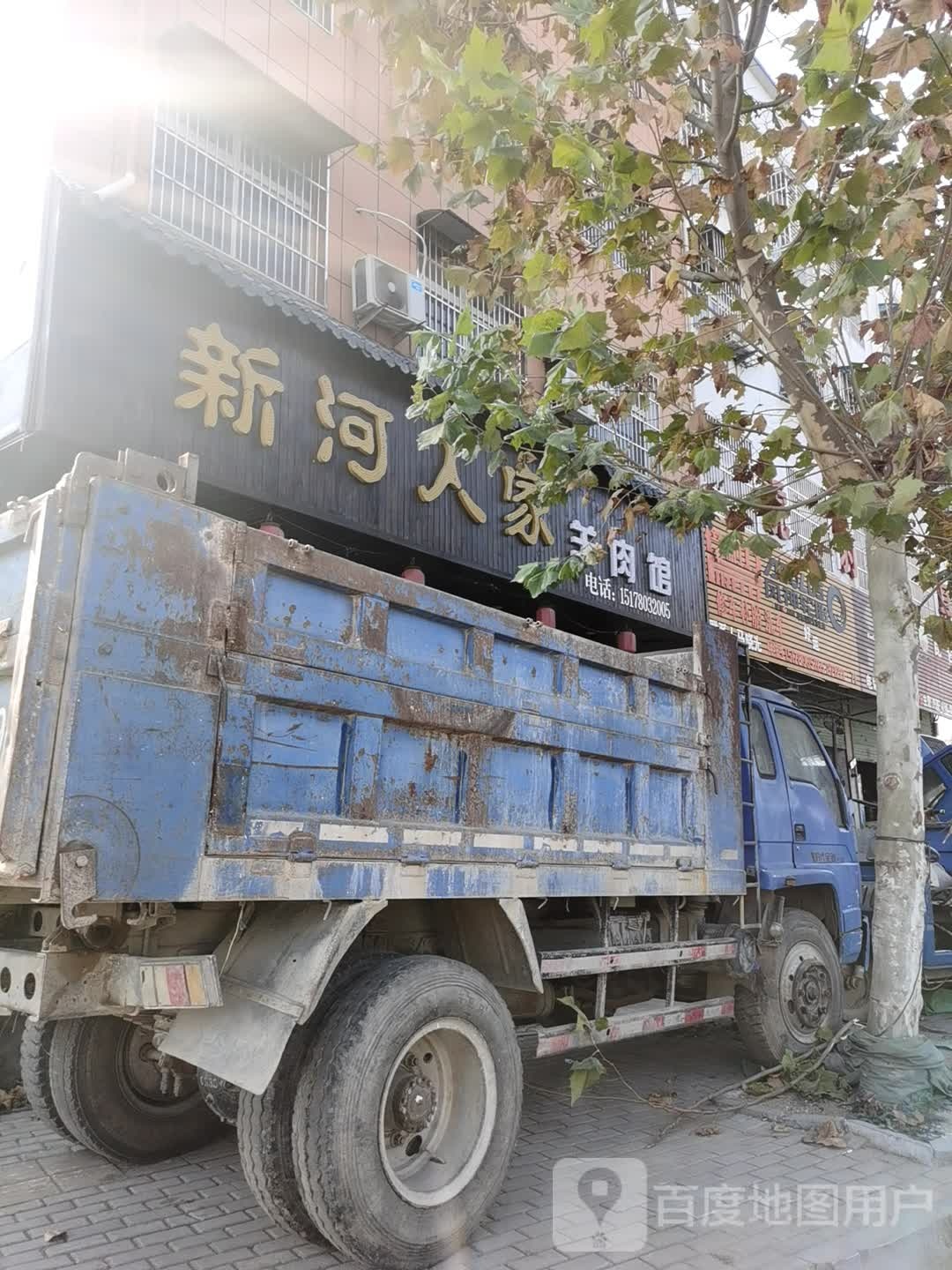 新河人家羊肉馆