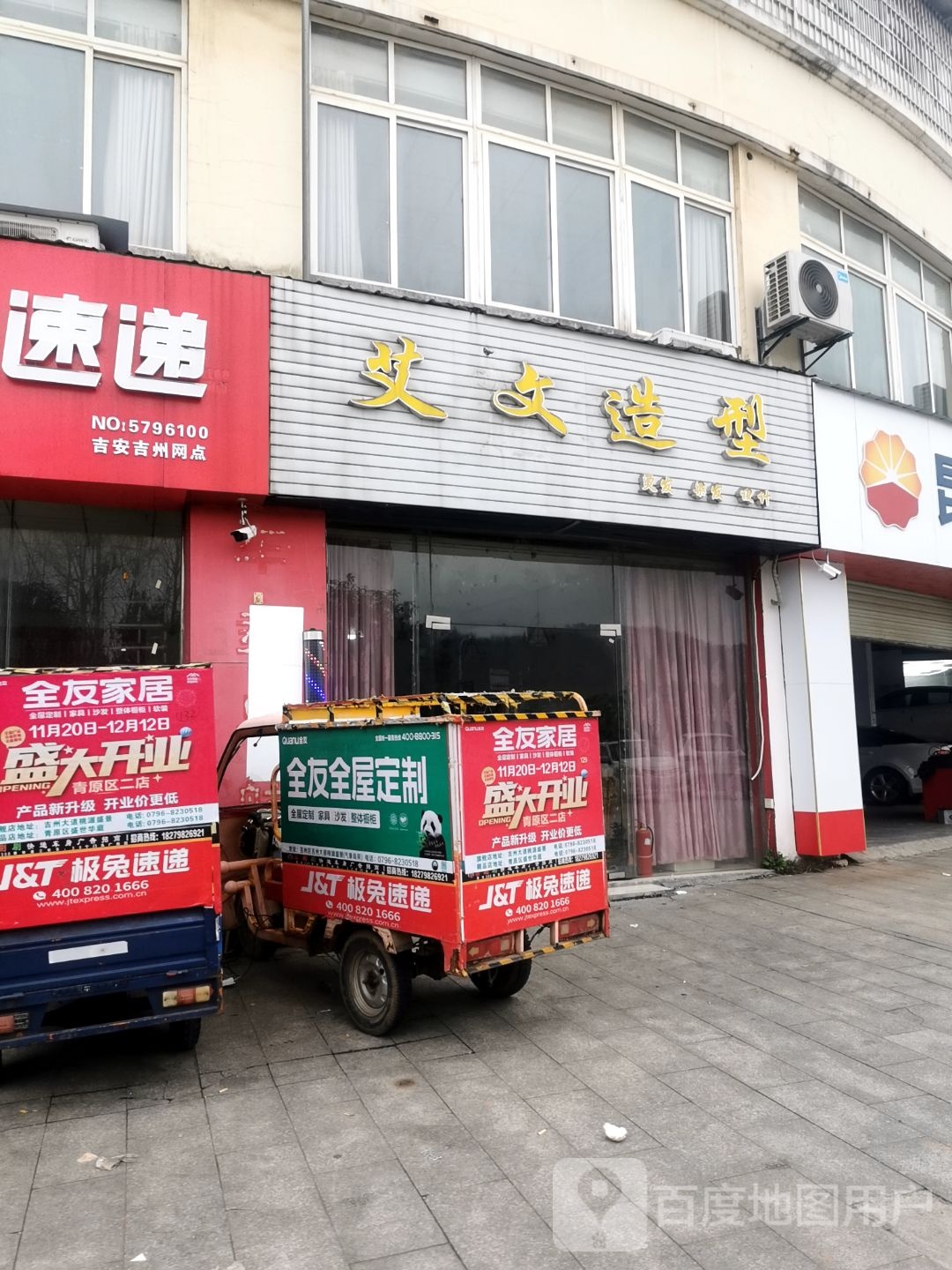 艾文造型