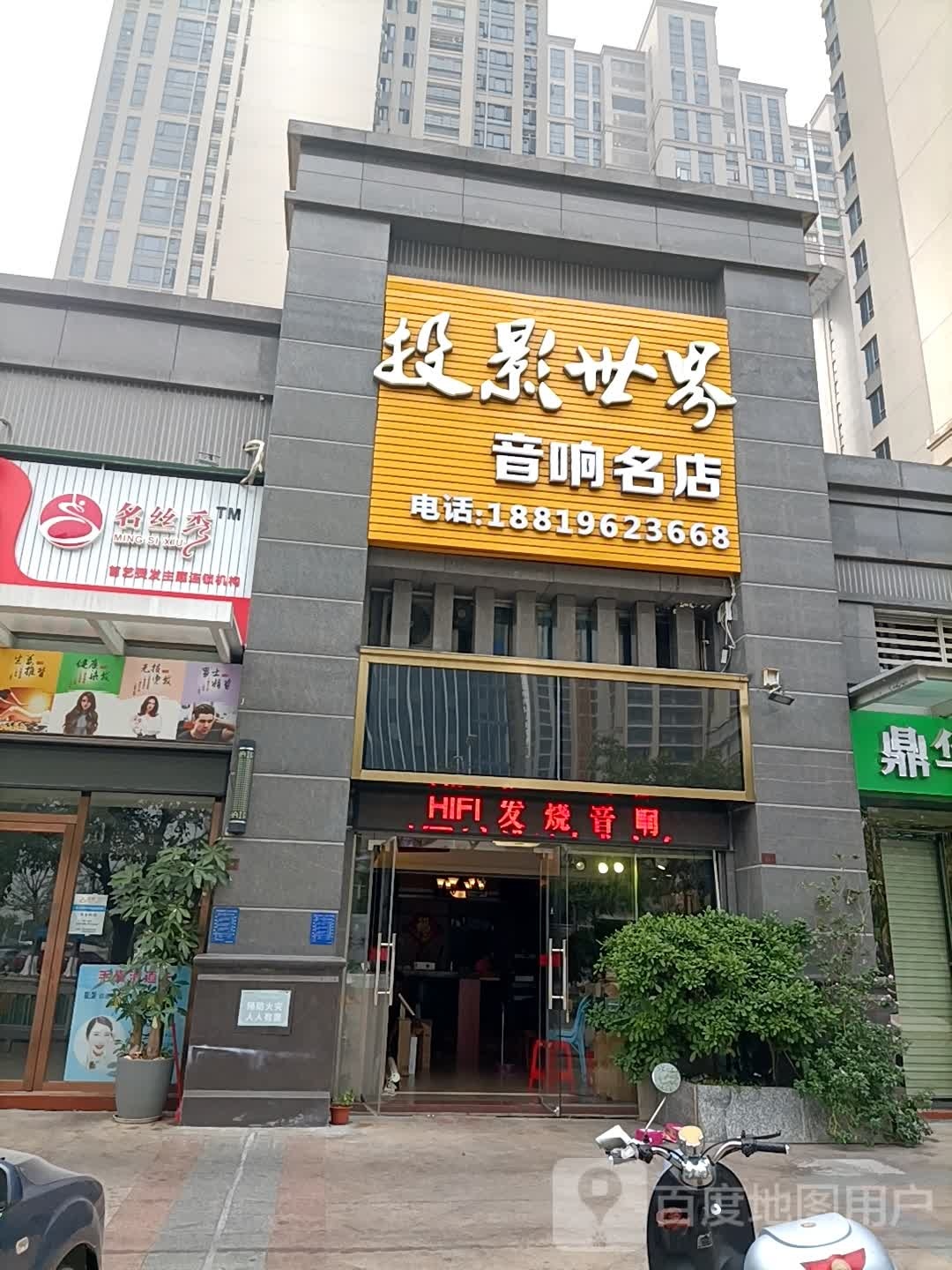 名丝秀首艺店