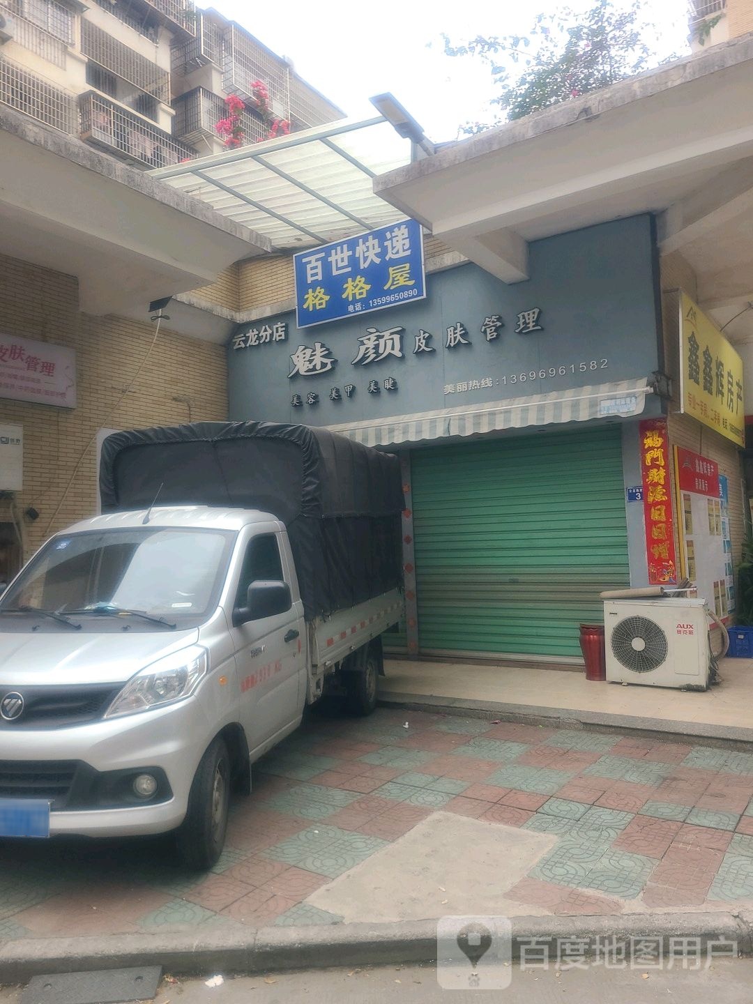 魅颜皮肤管理(云龙分店)