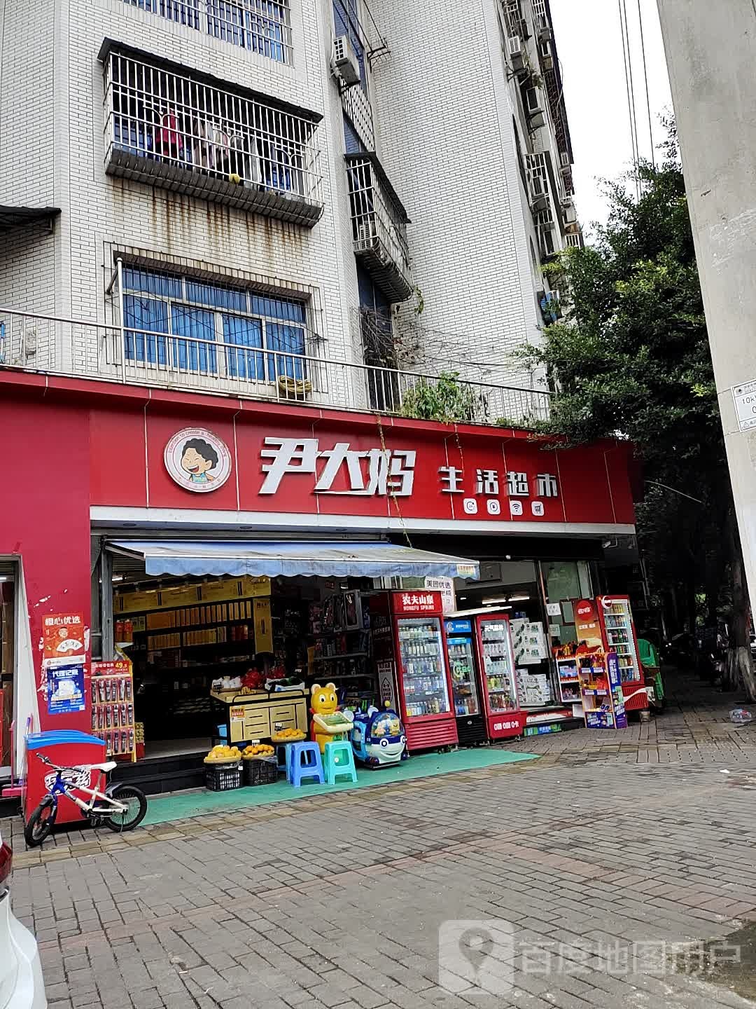 尹大妈生活超市(富厚街店)