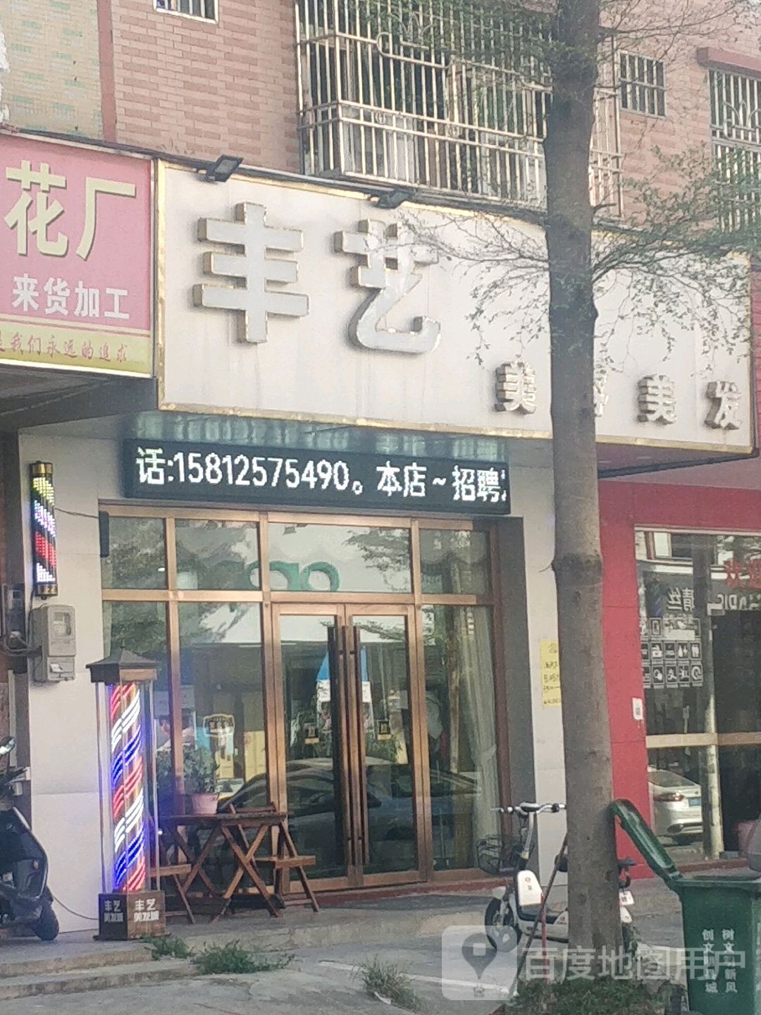 丰艺美容美发