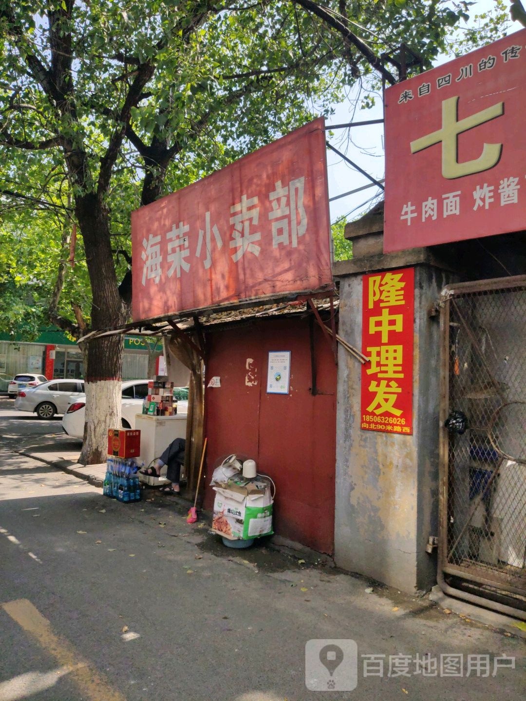 隆中理发店