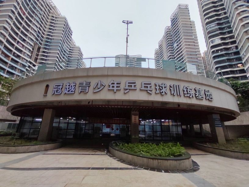 冠越青少年乒乓球训练基地