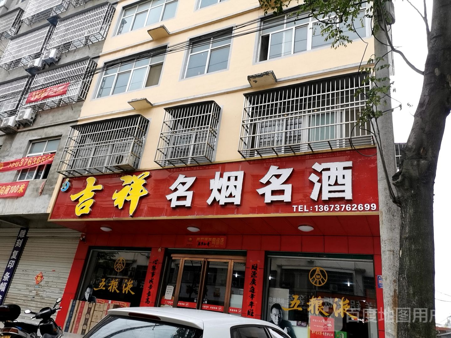 固始县吉祥名烟名酒(中原路店)