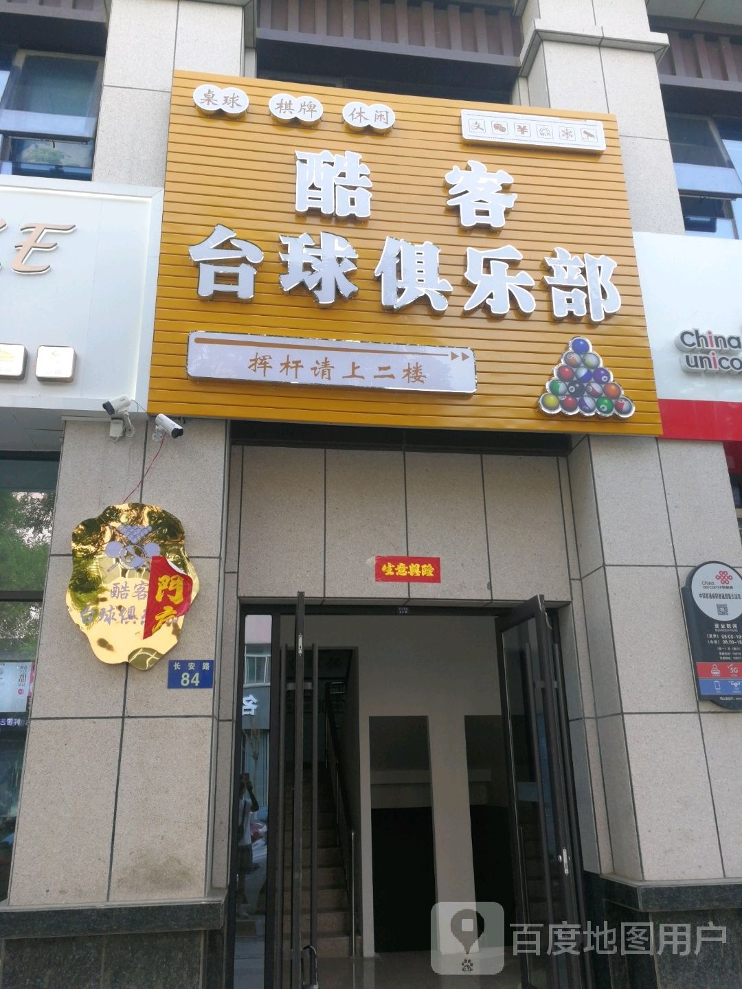 酷客台球俱乐部