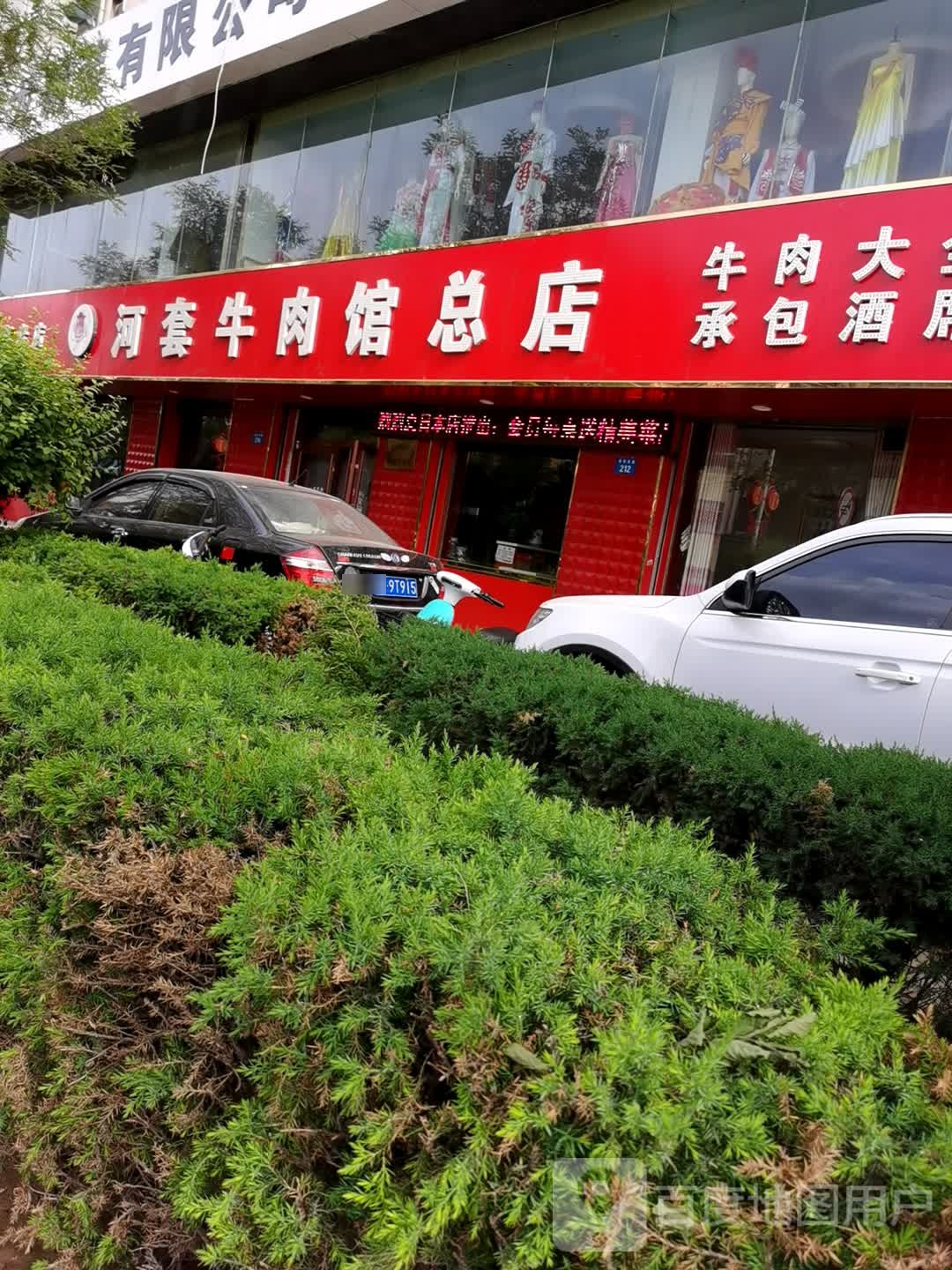河套牛肉馆总店