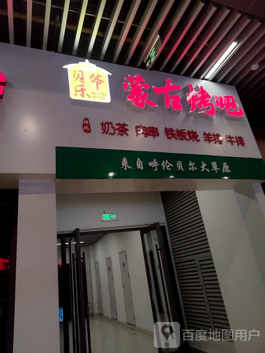 贝乐爷蒙古烤吧(北海吾悦广场店)