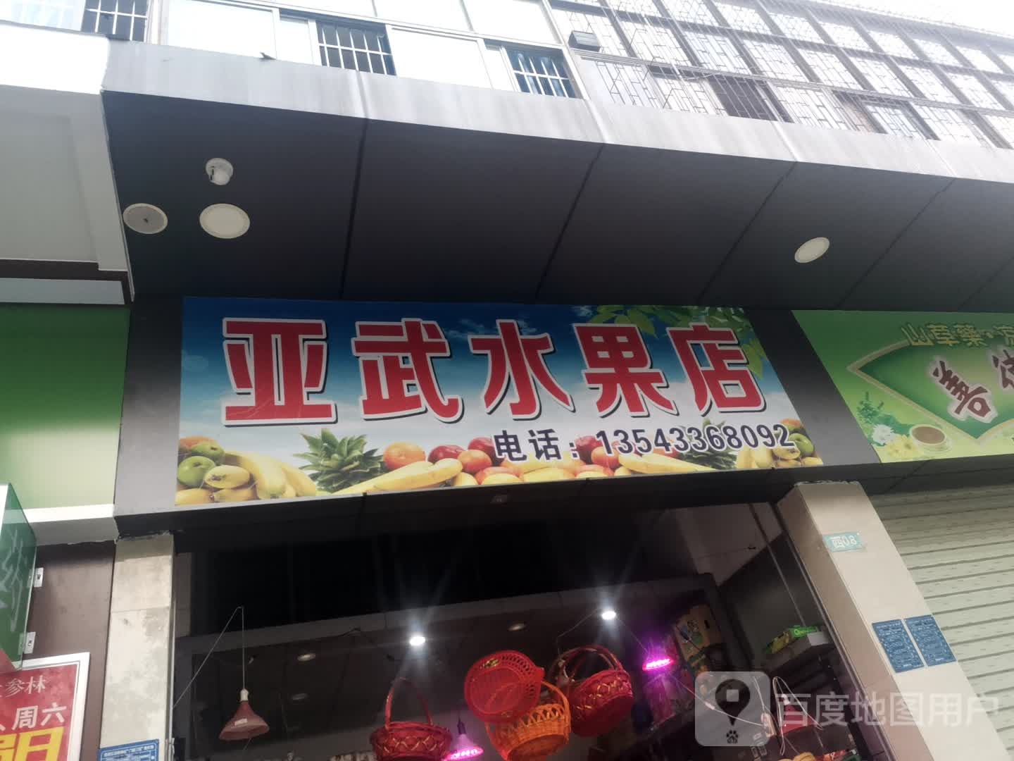 亚武水果店