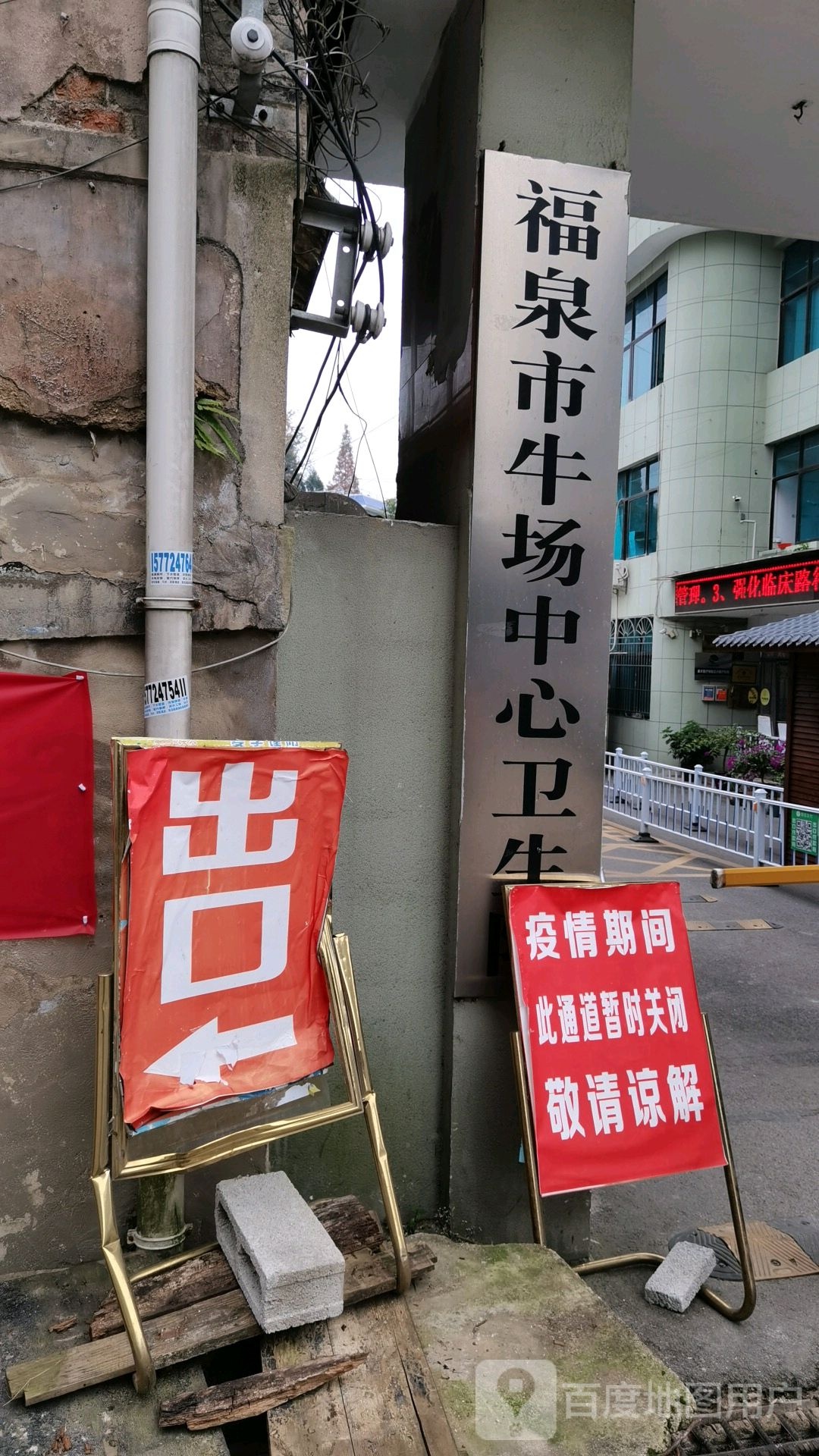 福泉市牛场中心卫生院