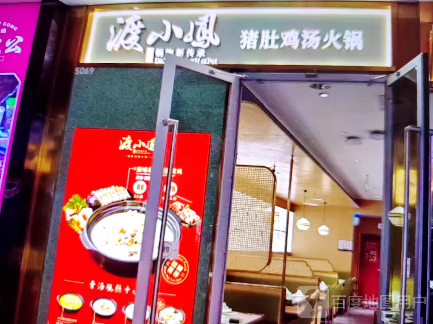 渡猪畚小琴凤肚鸡汤火锅(新世纪商业广场店)