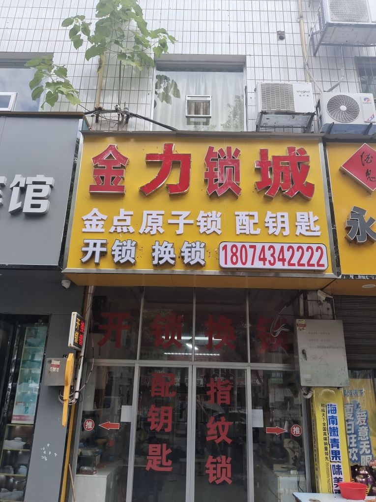 金力锁城