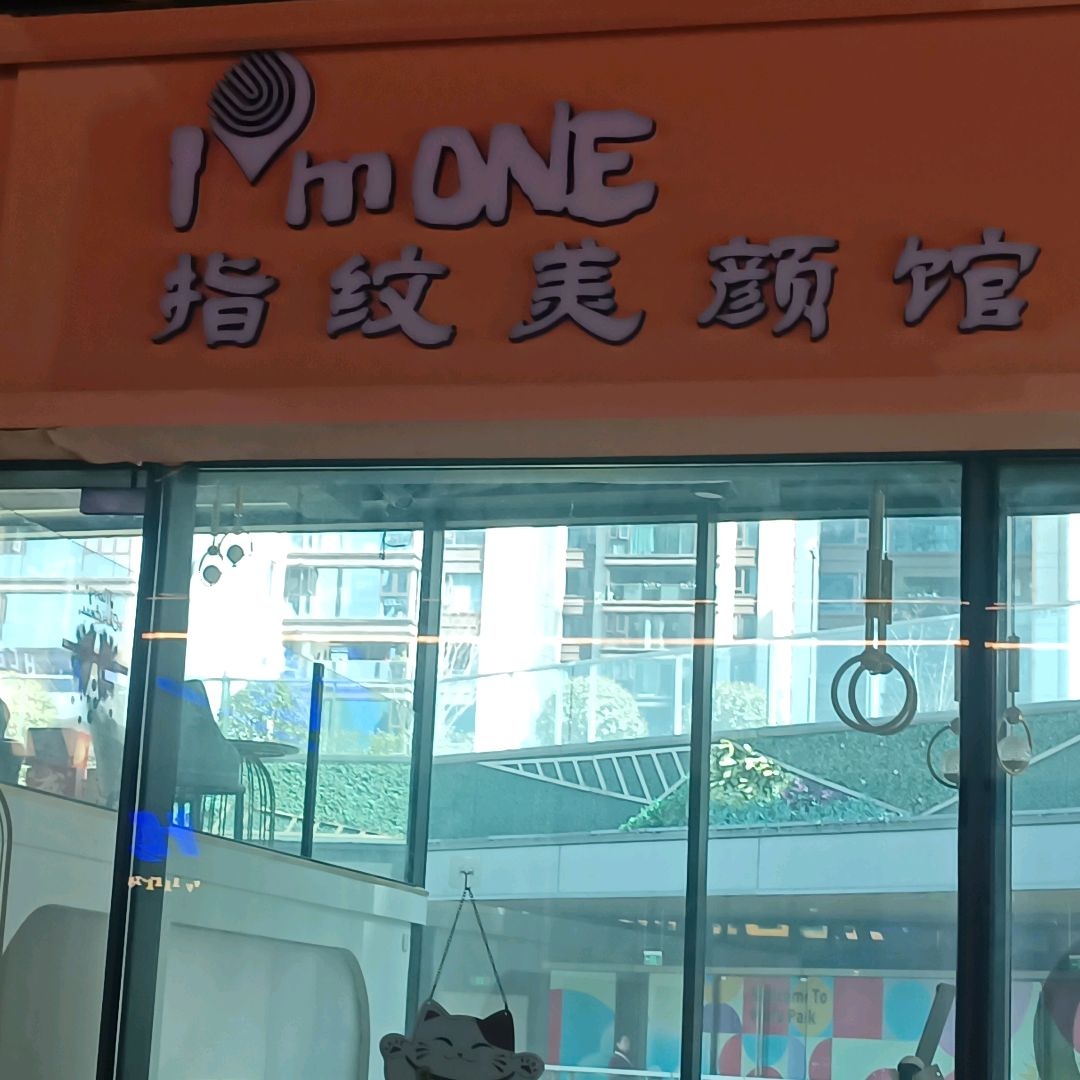 指纹美颜馆(沐府汇MUFUPARK店)